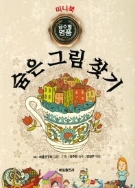 미니북 명품 숨은그림찾기